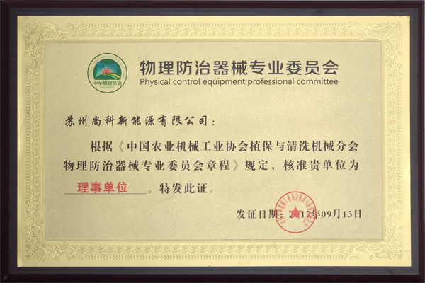 中国物理防治器械专业委员会理事单位